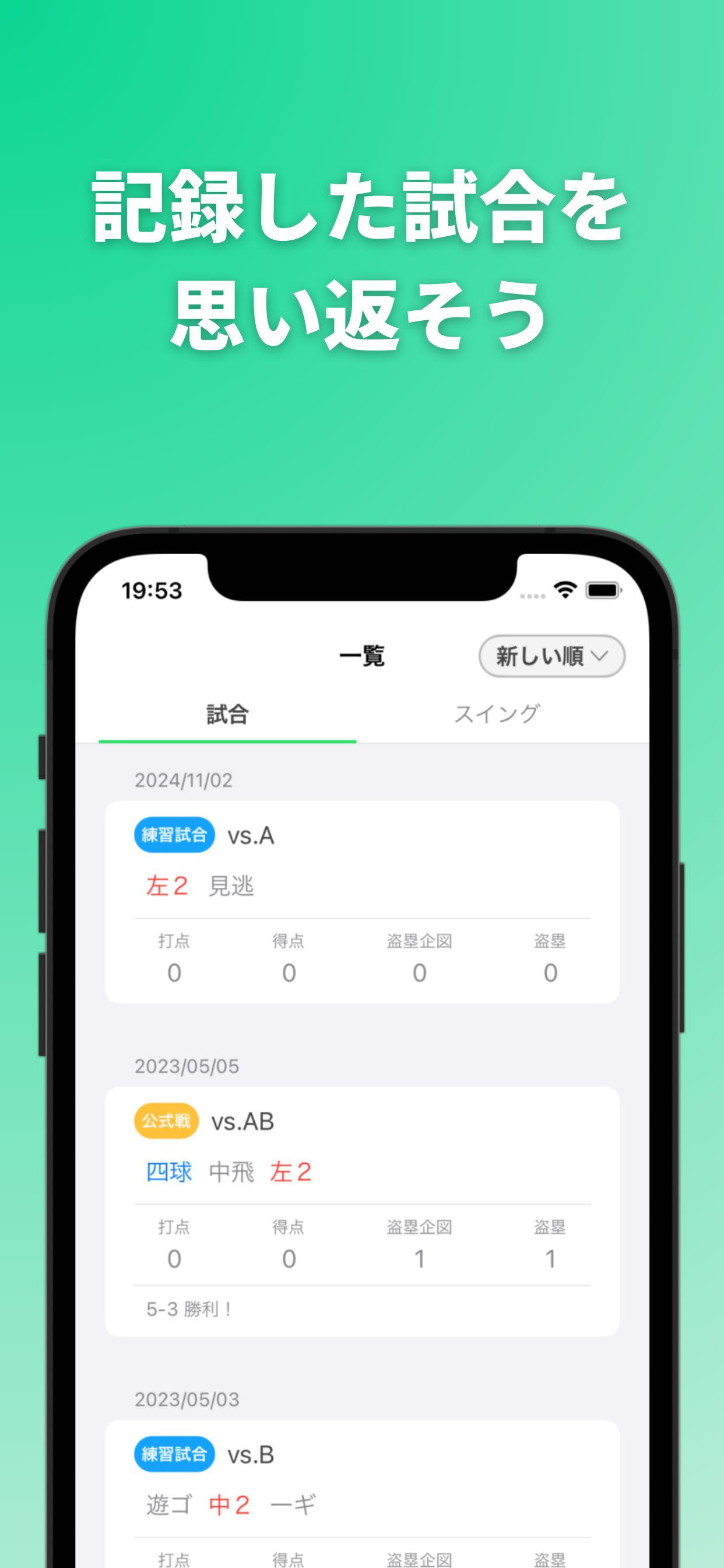 試合一覧 — 記録した試合を思い返そう